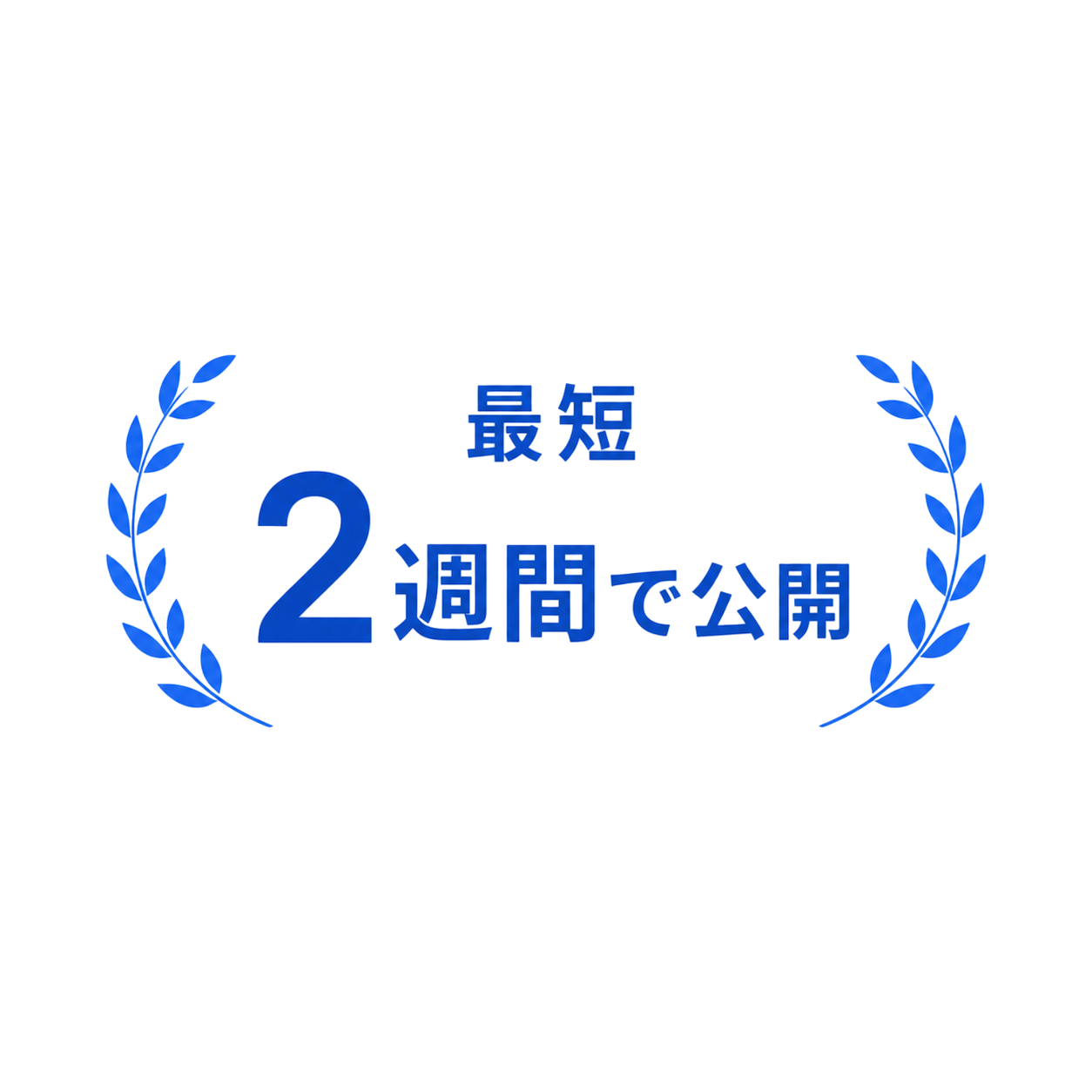 最短 2週間で公開