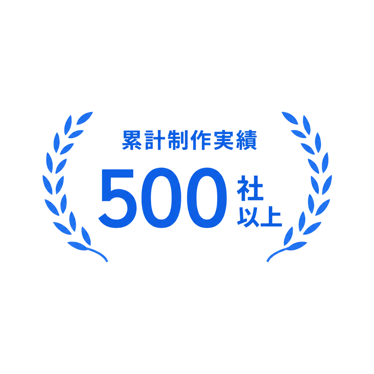 累計制作実績 500社以上