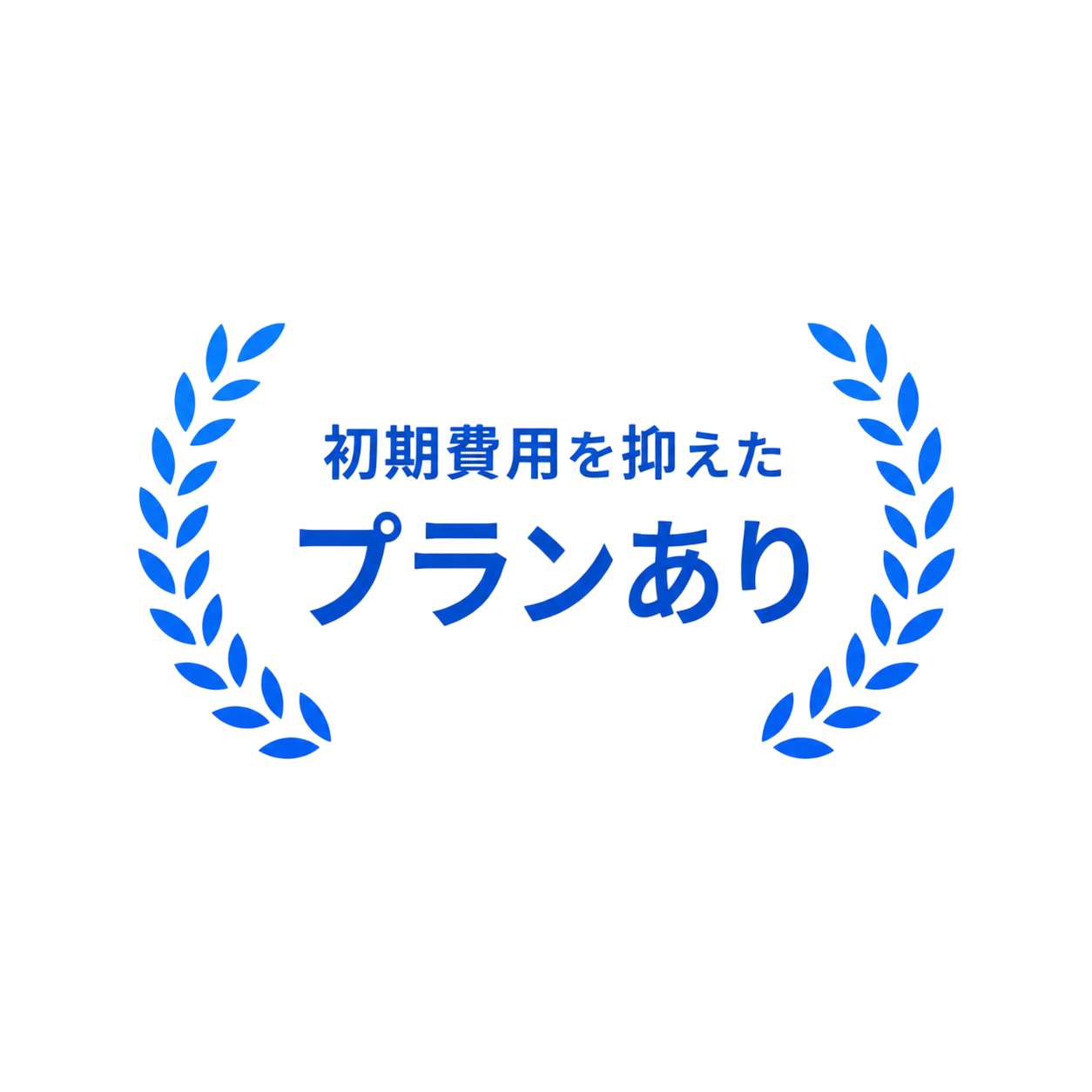初期費用を抑えたプランあり